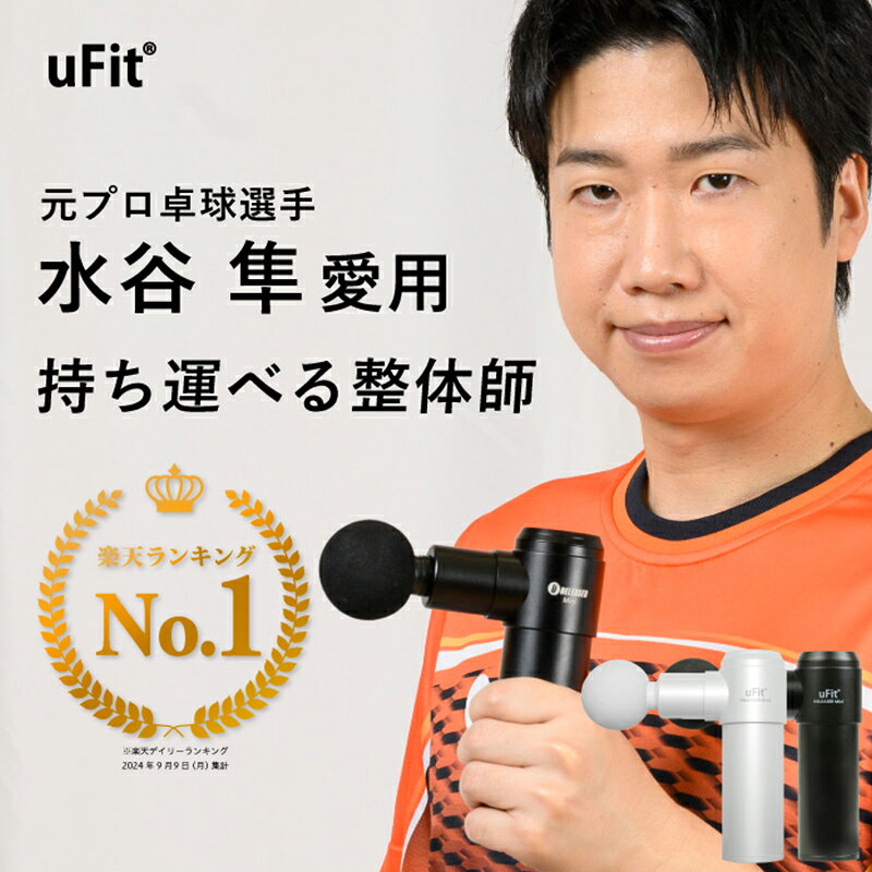 【色が選べる】【マッサージガン】uFit RELEASER Mini 東京都 渋谷区 マッサージ セルフケア 美容 健康 電化製品 ほぐし 癒し リフレッシュ メンテナンス 凝り コリ こり 疲れ 軽減 スポーツ 都内 送料無料