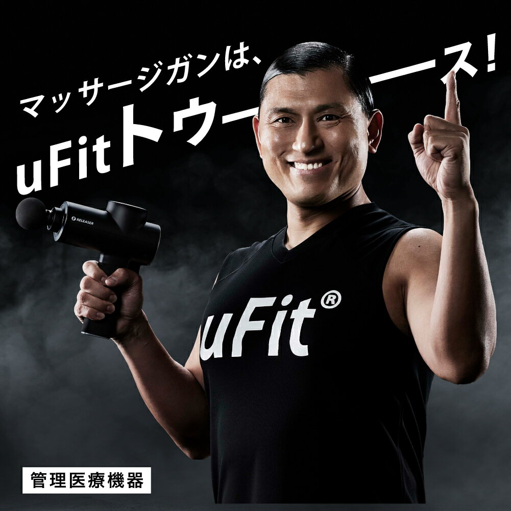 [マッサージガン]uFit RELEASER マッサージ 美容 健康 電化製品 ほぐし 癒し リフレッシュ メンテナンス 凝り コリ こり 疲れ 軽減 スポーツ 東京都 渋谷区 都内 送料無料