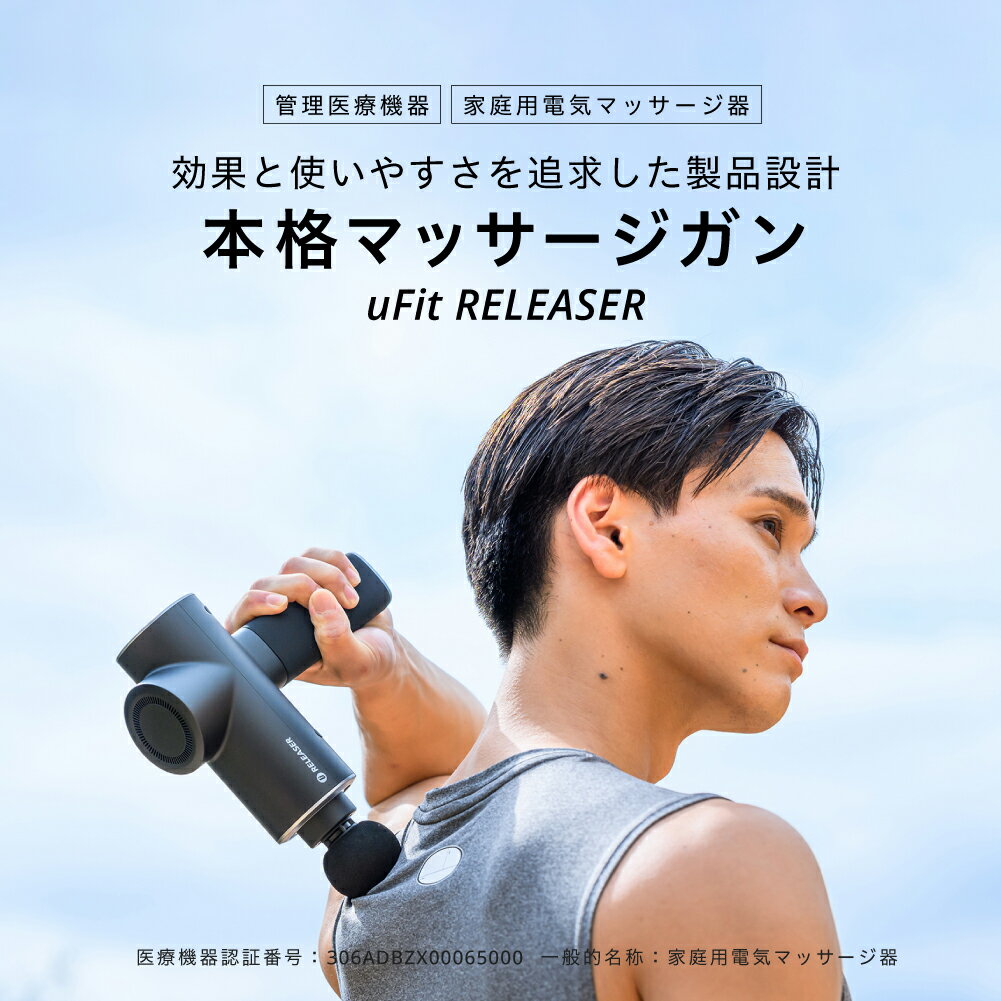 【ふるさと納税】[マッサージガン]uFit RELEASER マッサージ 美容 健康 電化製品 ほぐし 癒し リフレッシュ メンテナンス 凝り コリ こり 疲れ 軽減 スポーツ 東京都 渋谷区 都内 送料無料 サムネイル2