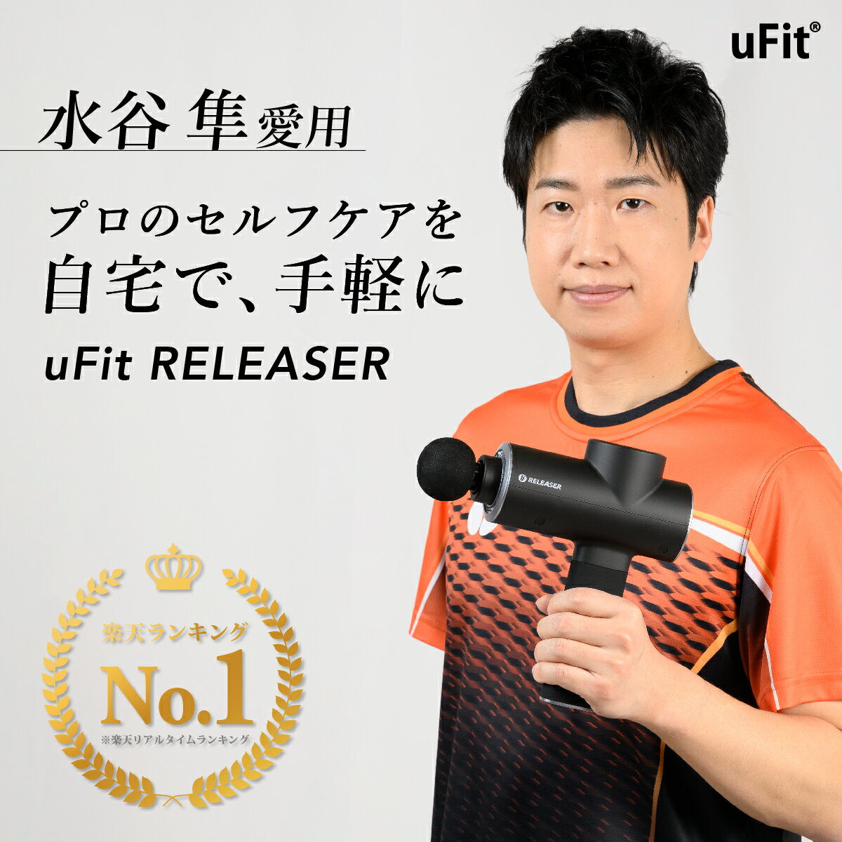 [マッサージガン]uFit RELEASER マッサージ 美容 健康 電化製品 ほぐし 癒し リフレッシュ メンテナンス 凝り コリ こり 疲れ 軽減 スポーツ 東京都 渋谷区 都内 送料無料