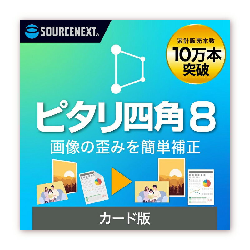 画像補正ソフト ピタリ四角8 東京都 渋谷区 ソフト 画像 補正 簡単 AI 写真 スマホ 書類 絵 AI補正 自動認識 パソコン カード版 データ 送料無料
