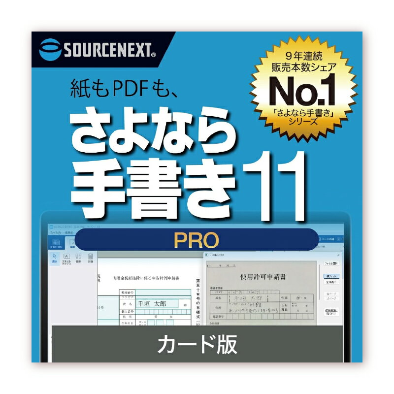 さよなら手書き 11 Pro カード版 東京都 渋谷区 手描き ソフト 書類 簡単 画像 自動 テキストボックス 便利 パソコン 送料無料