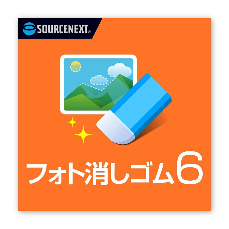 フォト消しゴム 6 カード版 東京都 渋谷区 フォト 写真 消しゴム AI 消去ソフト ソフト 色味 補正 人物消去 顔認識 一括モザイク 便利 機能 編集 綺麗 簡単 楽 送料無料