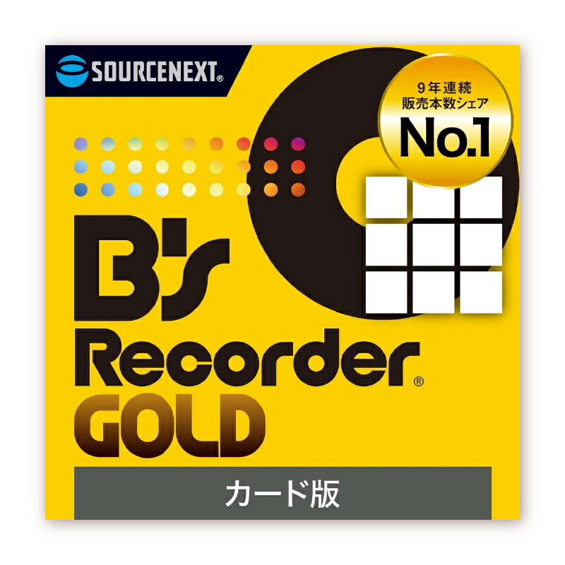 ディスク作成ソフト B's Recorder GOLD 東京都 渋谷区 ソフト 国産 国内製ドライブ 簡単操作 パソコン 動画 音楽 編集 フォトムービー 形式変換 総合ソフト 送料無料
