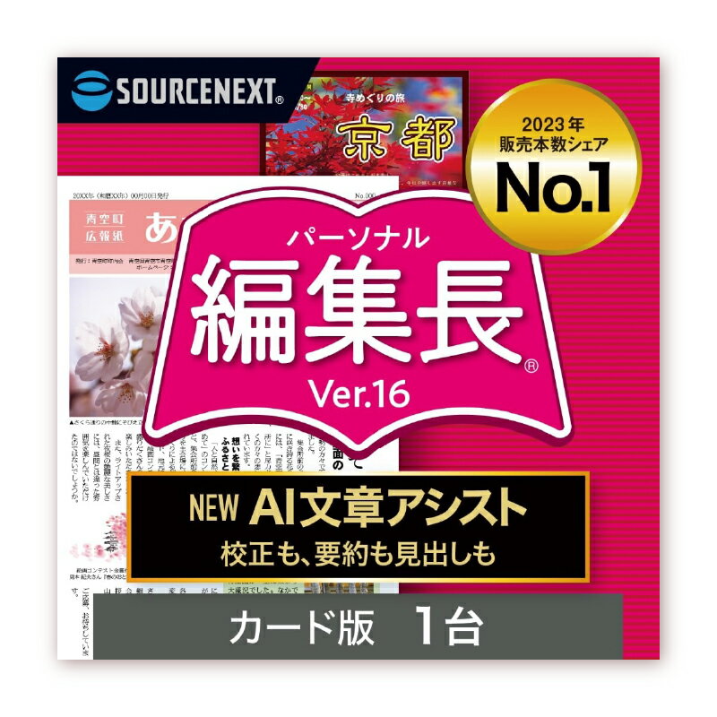 パーソナル編集長 Ver.16 東京都 渋谷区 カード版 ソフト 新聞 サッシ 簡易出版 多彩 機能 AI 記事 サンプル テンプレート チラシ 簡単 送料無料