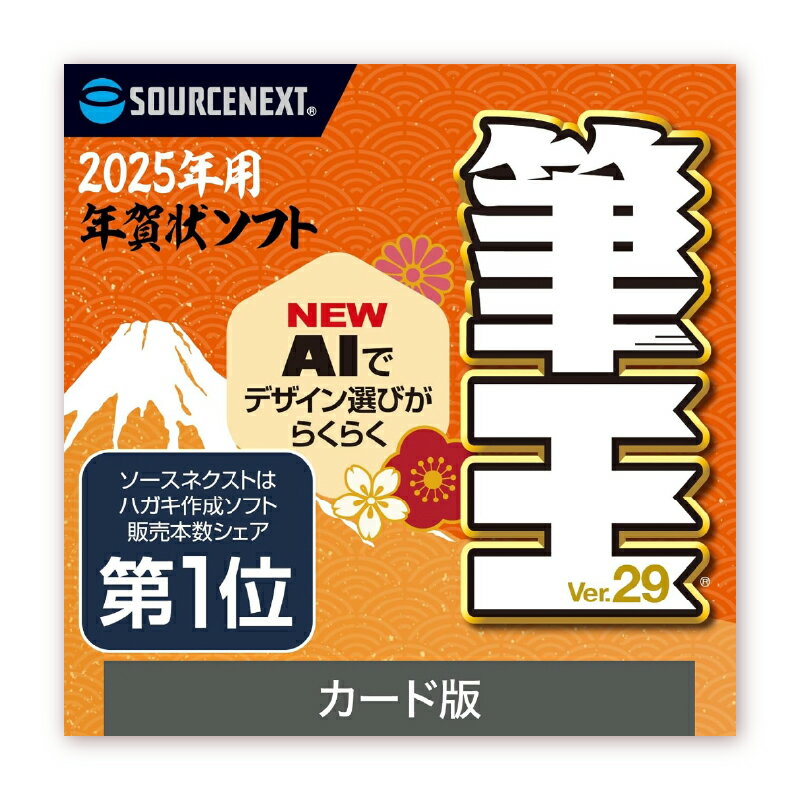 筆王Ver.29 東京都 渋谷区 カード版 年賀状 簡単 手頃 ソフト 年賀状ソフト 素材 オリジナル デザイン ガイドブック AI 十二支 送受記録 便利 機能 解説ムービー 音声 ガイド 送料無料