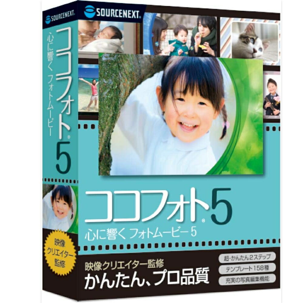 心に響くフォトムービー5 東京都 渋谷区 パッケージ版 編集ソフト 映像クリエイター監修 動画テーマ 写真 本格的 簡単 ソースネクスト株式会社 送料無料