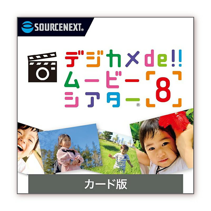 デジカメde!!ムービーシアター8 東京都 渋谷区 パッケージ版 編集ソフト デジカメ スマートフォン スライドショー フォトムービー 思い出 ソースネクスト株式会社 送料無料