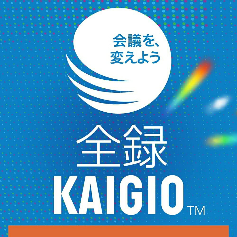 全録KAIGIO オンラインコード版 東京都 渋谷区 リモート会議 Zoom Teams 保存ソフト 自動生成 共有アーカイブ ソースネクスト株式会社 送料無料