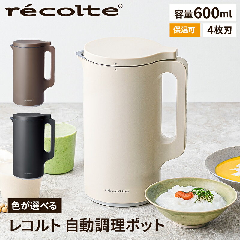 【色が選べる】＜レコルト＞自動調理ポット豆乳メーカー 全自動 スープメーカー 自動 調理 ポタージュメーカー 保温 ポット 豆乳 おから スープ おかゆ お粥 離乳食 スムージー 味噌汁 豆乳マシン 料理 キッチン 家電 東京都 渋谷区