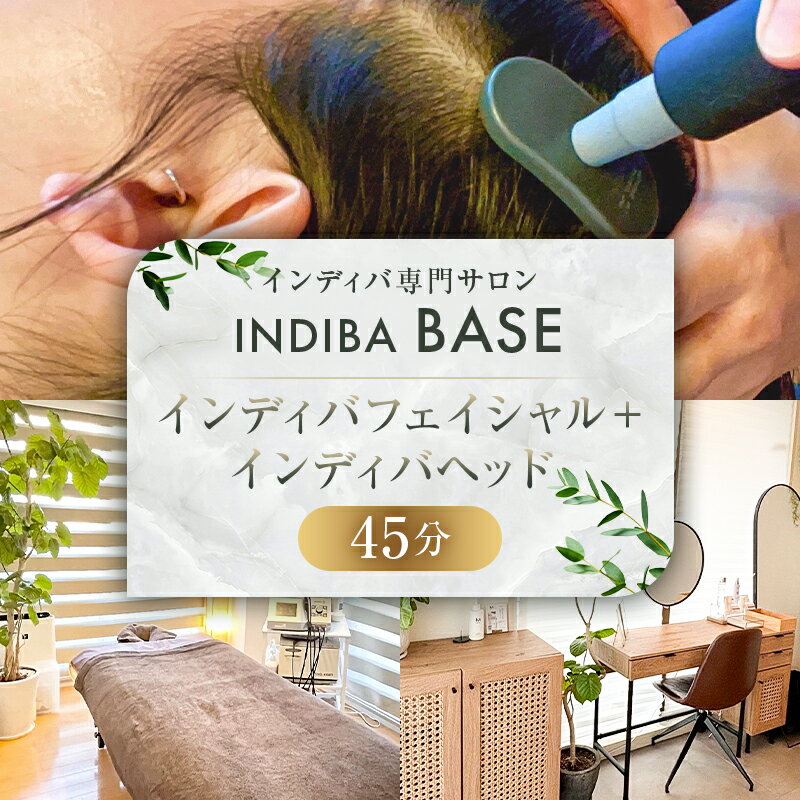 インディバ専門サロンINDIBA BASE インディバフェイシャル インディバヘッド45分 東京都 渋谷区 チケット 体験チケット メール配信 インディバ 貸切 専門店 プライベート 全身 体 顔 完全予約制 サロン 美容サロン 送料無料