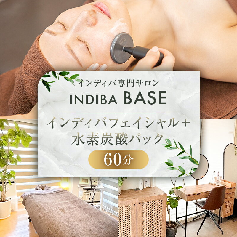 インディバ専門サロンINDIBA BASE インディバフェイシャル 水素炭酸パック60分 東京都 渋谷区 チケット 体験チケット メール配信 インディバ 貸切 専門店 プライベート 全身 体 顔 完全予約制 サロン 美容サロン 送料無料