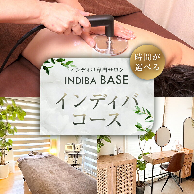 【時間が選べる】インディバ専門サロンINDIBA BASEインディバコース 東京都 渋谷区 チケット 体験チケット メール配信 インディバ 貸切 専門店 プライベート 全身 体 顔 完全予約制 サロン 美容サロン 送料無料
