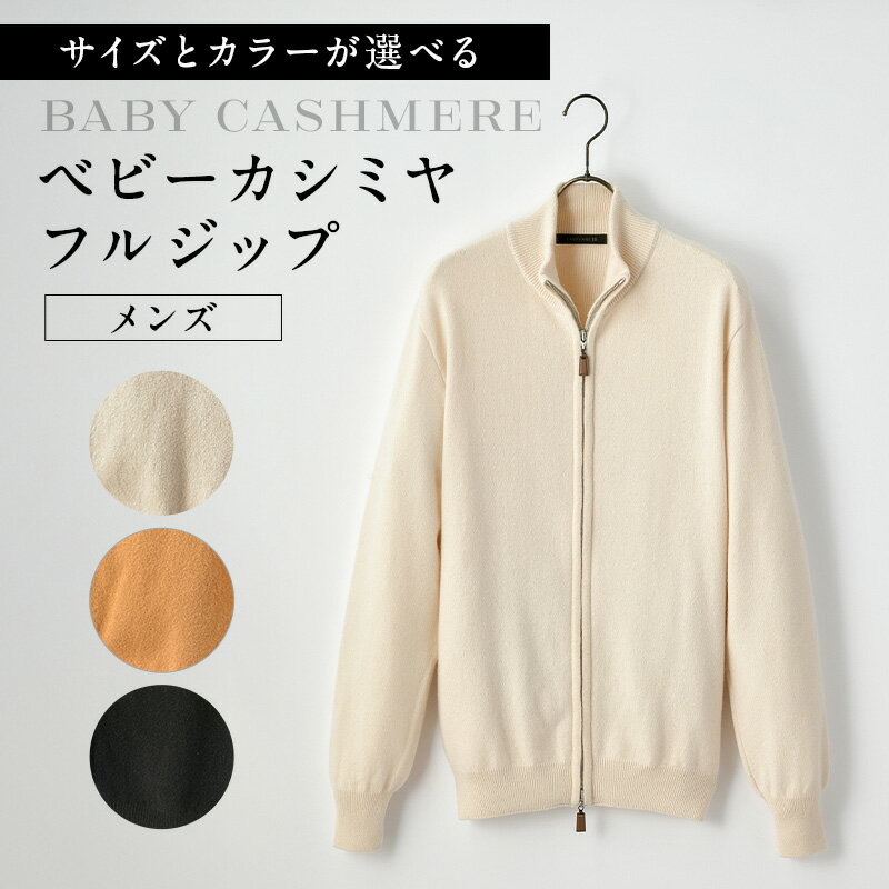 【サイズとカラーが選べる】ベビーカシミヤ フルジップ メンズ 東京都 渋谷区 カシミヤ 天然素材 セーター 服 国産 国内製造 ベビーカシミヤ 送料無料