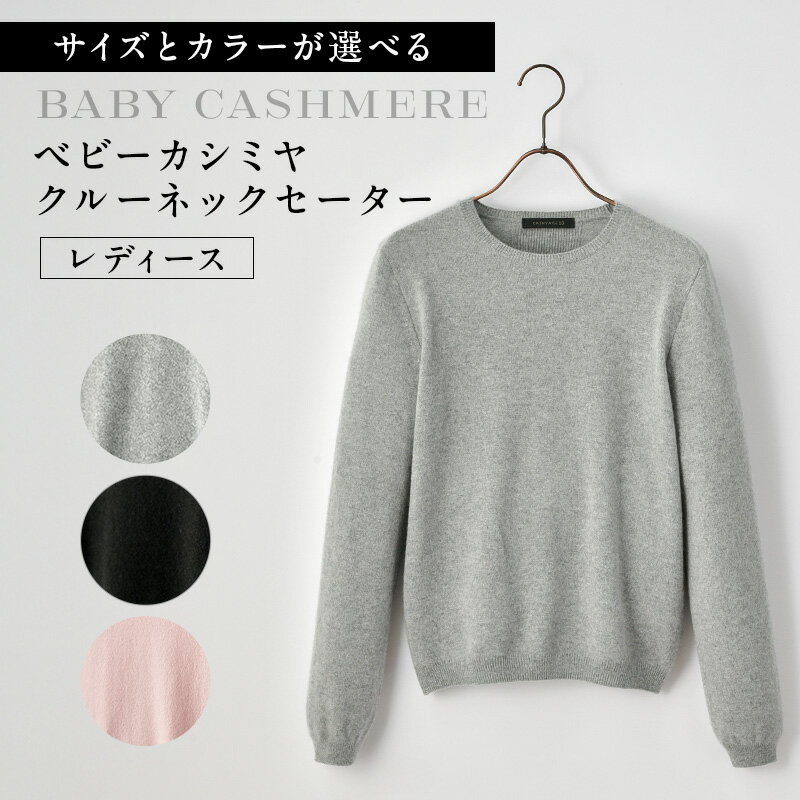 【サイズとカラーが選べる】ベビーカシミヤ クルーネックセーター レディース 東京都 渋谷区 カシミヤ 天然素材 セーター 服 国産 国内製造 ベビーカシミヤ 送料無料