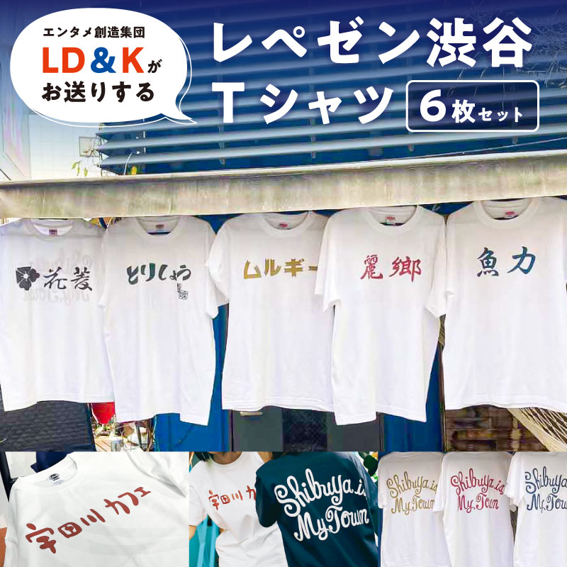 “レペゼン渋谷”Tシャツ 6枚セット 東京都 渋谷区 シャツ LD＆K 宇田川カフェ 服 ファッション トップス 半袖 セット コラボ おしゃれ セット 送料無料