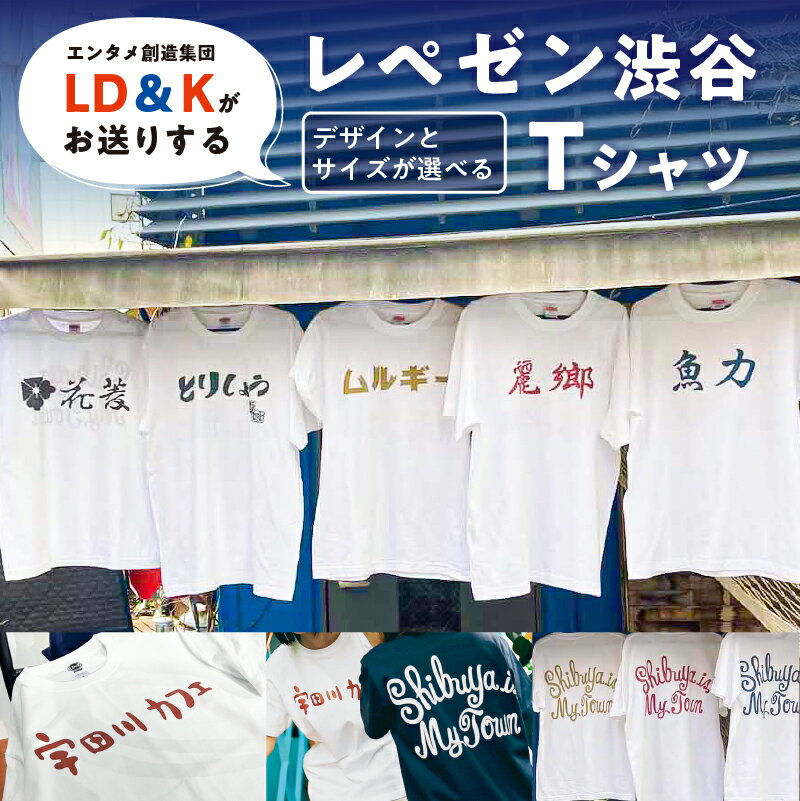 【デザインとサイズが選べる】“レペゼン渋谷”Tシャツ 東京都 渋谷区 シャツ LD＆K 宇田川カフェ 服 ファッション トップス 半袖 コラボ おしゃれ 送料無料