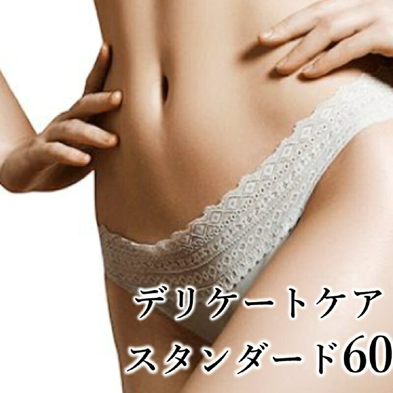 【フェムケアエステ】デリケートケアコース（スタンダード）60分 東京都 渋谷区 チケット 体験チケット メール配信 フェムケア エステ 健康 うるおい くすみ改善 予防ケア 全身バランス 美活 送料無料