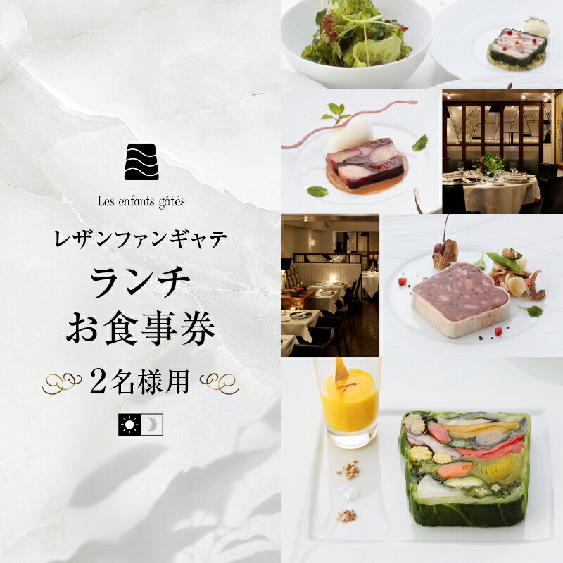 レザンファンギャテ ランチお食事券（2名様用）東京都 渋谷区 フレンチレストラン フランス料理 代官山 都内 利用券 招待券 優待券 飲食券 チケット デート 観光 ビジネス 出張 女子会 記念日 外食 送料無料