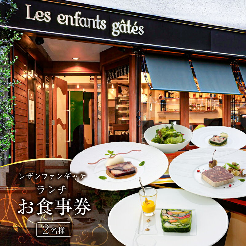 レザンファンギャテ ランチお食事券（2名様用）東京都 渋谷区 フレンチレストラン フランス料理 代官山 都内 利用券 招待券 優待券 飲食券 チケット デート 観光 ビジネス 出張 女子会 記念日 外食 送料無料