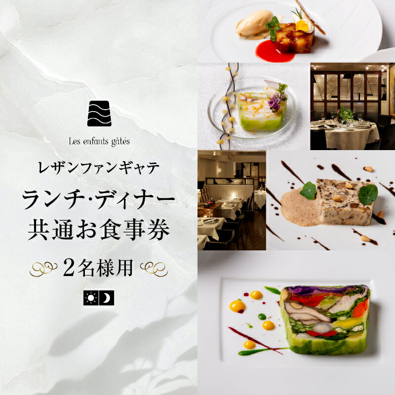 大人の為のフレンチレストラン【レザンファンギャテ】 ランチ・ディナー共通お食事券（2名様用）