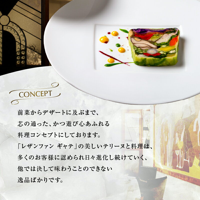 【ふるさと納税】大人の為のフレンチレストラン【レザンファンギャテ】 ランチ・ディナー共通お食事券（2名様用） サムネイル3