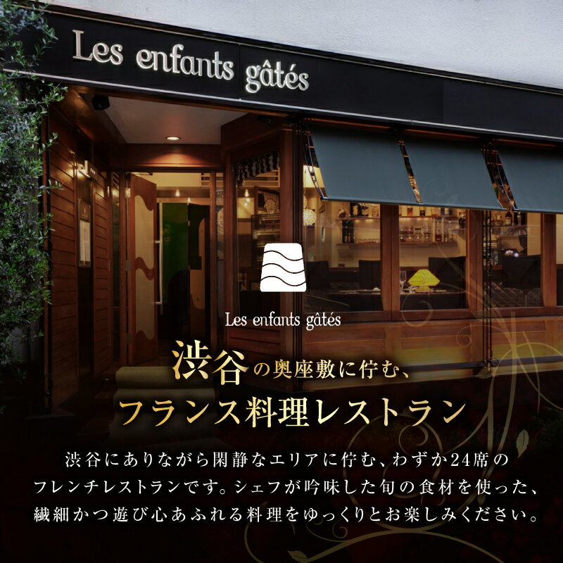 【ふるさと納税】 レザンファンギャテ ランチお食事券（2名様用）東京都 渋谷区 フレンチレストラン フランス料理 代官山 都内 利用券 招待券 優待券 飲食券 チケット デート 観光 ビジネス 出張 女子会 記念日 外食 送料無料 - 画像2