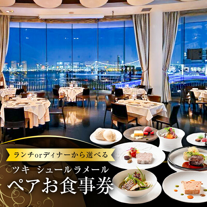 ツキシュールラメール ペアお食事券 東京都 渋谷区 レストラン チケット レザンファンギャテ 食事券 ペア ランチ ディナー コース フレンチ 記念日 送料無料