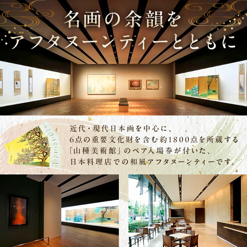 【ふるさと納税】セルリアンタワー東急ホテル 山種美術館ペア入場券＆ 完全予約制 和風アフタヌーンティー 日本料理 Japanese Cuisine 桜丘 ご利用券 2名様分乾杯スパークリングワイン付 東京都 渋谷区 都内 食事券 招待券 優待券 飲食 チケット デート 観光 女子会 記念日 サムネイル2