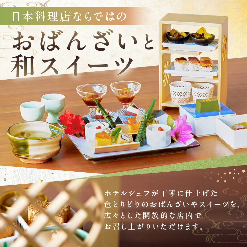 【ふるさと納税】セルリアンタワー東急ホテル 山種美術館ペア入場券＆ 完全予約制 和風アフタヌーンティー 日本料理 Japanese Cuisine 桜丘 ご利用券 2名様分乾杯スパークリングワイン付 東京都 渋谷区 都内 食事券 招待券 優待券 飲食 チケット デート 観光 女子会 記念日 サムネイル3