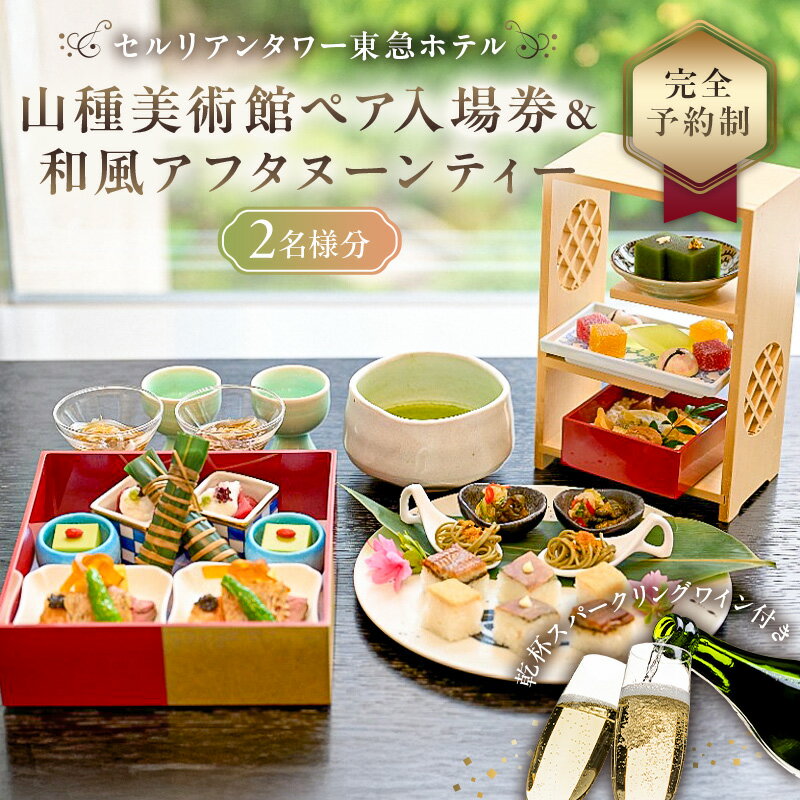 セルリアンタワー東急ホテル 山種美術館ペア入場券＆ 完全予約制 和風アフタヌーンティー 日本料理 Japanese Cuisine 桜丘 ご利用券 2名様分乾杯スパークリングワイン付 東京都 渋谷区 都内 食事券 招待券 優待券 飲食 チケット デート 観光 女子会 記念日