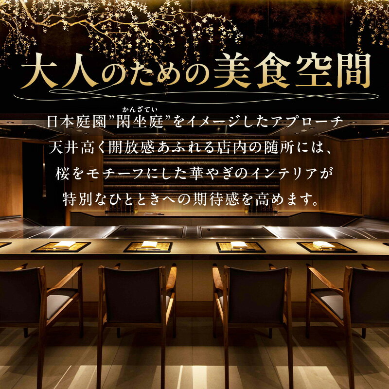 【ふるさと納税】【セルリアンタワー東急ホテル】[鉄板焼 桜-SAKURA-]での美食体験 ペアランチご利用券 （1組2名さま分）＜乾杯グラスシャンパン付＞ 東京都 渋谷区 食事券 チケット ホテル 鉄板焼き ペア券 送料無料 - 画像3