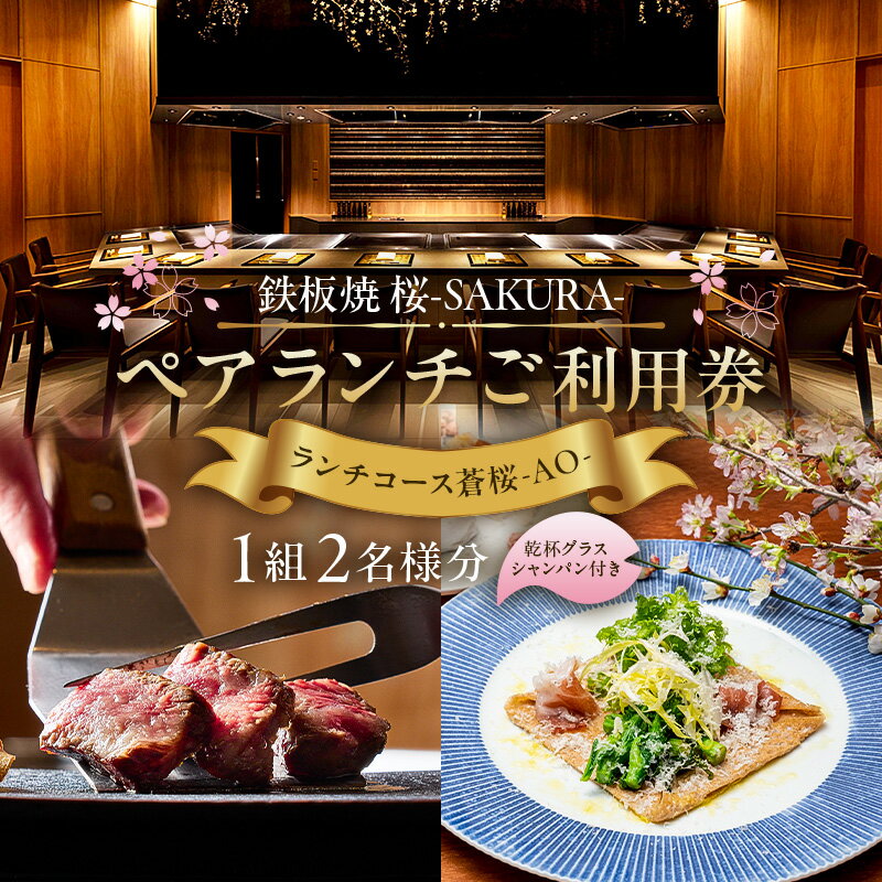 【セルリアンタワー東急ホテル】[鉄板焼 桜-SAKURA-]での美食体験 ペアランチご利用券 （1組2名さま分）＜乾杯グラスシャンパン付＞ 東京都 渋谷区 食事券 チケット ホテル 鉄板焼き ペア券 送料無料