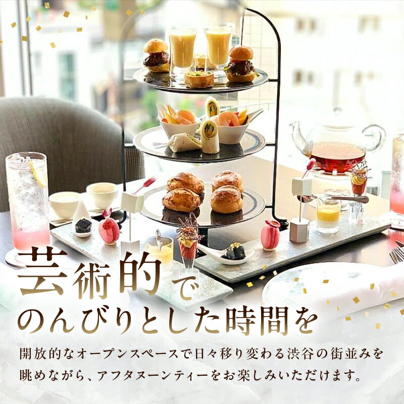 【ふるさと納税】[平日限定]SHIBUYA STREAM HOTEL ペアアフタヌーンティーご利用券（1組2名様） 東京都 渋谷区 ペア券 チケット 利用券 食事券 アフタヌーン ギフト プレゼント 送料無料 - 画像3