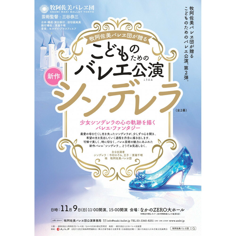牧阿佐美バレヱ団「こどものためのバレエ公演　シンデレラ（全2幕）」 11月9日(日)11:00開演　チケット S席1枚 | 券 人気 おすすめ 送料無料