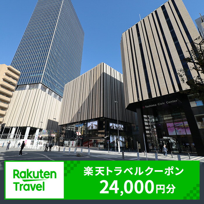 東京都豊島区の対象施設で使える楽天トラベルクーポン 寄付額80,000円(クーポン24,000円)　池袋 東京 関東 宿泊 宿泊券 ホテル ビジネス 旅館 旅行 旅行券 観光 トラベル チケット 旅 宿 券