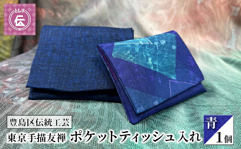 【ふるさと納税】ケース 豊島区伝統工芸 東京手描友禅 ポケットティッシュ入れ 青 ポケットティッシュ ポーチ カバー ポケットティッシュケース ポケットティッシュカバー ティッシュ入れ 和風 高級 友禅 和装小物 和風小物 工芸品 工芸 伝統工芸 東京 豊島区 サムネイル2