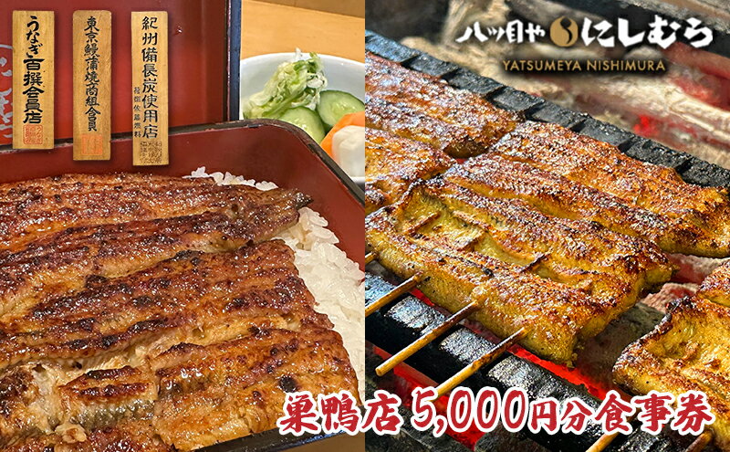 【ふるさと納税】八ツ目や　にしむら巣鴨店5,000円分食事券 東京 巣鴨 豊島区 鰻 うな重 巣鴨地蔵通り 老舗 お食事券 チケット サムネイル2