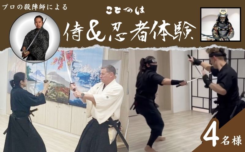 【ふるさと納税】体験 プロの殺陣師による侍＆忍者体験 4名様 東京 巣鴨 侍体験 忍者体験 侍 忍者 ニンジャ 体験チケット チケット クーポン レッスン 教室 プライベートレッスン 東京都 豊島区 サムネイル2