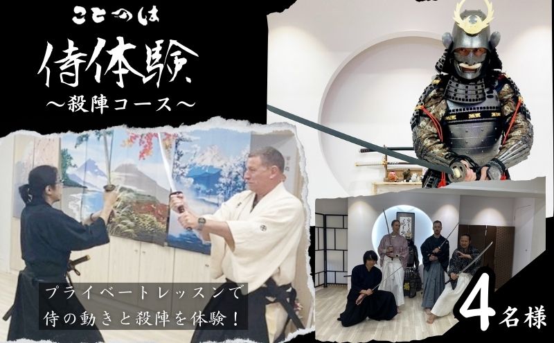 【ふるさと納税】侍体験 プライベートレッスンで侍の動きと殺陣を体験 殺陣コース 4名様 東京 巣鴨 侍 殺陣体験 殺陣 体験チケット 体験 チケット クーポン レッスン 教室 プライベートレッスン 東京都 豊島区 サムネイル2