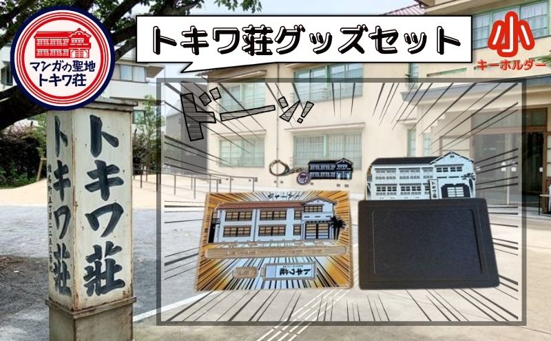 【ふるさと納税】マンガの聖地としま トキワ荘グッズ 小 セット 詰め合わせ アクリルスタンド クリアキーホルダー フォトフレーム アクスタ キーホルダー 写真立て グッズ オリジナルグッズ 雑貨 マンガ 漫画 まんが 東京 豊島区 サムネイル2