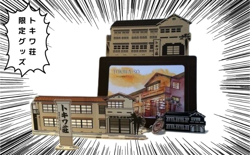 【ふるさと納税】マンガの聖地としま トキワ荘グッズ 小 セット 詰め合わせ アクリルスタンド クリアキーホルダー フォトフレーム アクスタ キーホルダー 写真立て グッズ オリジナルグッズ 雑貨 マンガ 漫画 まんが 東京 豊島区 サムネイル3