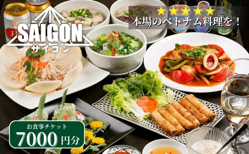 【ふるさと納税】ベトナム料理　サイゴンレストラン食事券　7000円分　食事券 東京　池袋　豊島区 お食事券 チケット - 画像2