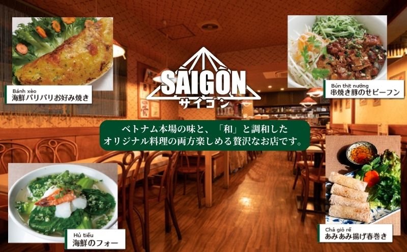 【ふるさと納税】ベトナム料理　サイゴンレストラン食事券　7000円分　食事券 東京　池袋　豊島区 お食事券 チケット - 画像3