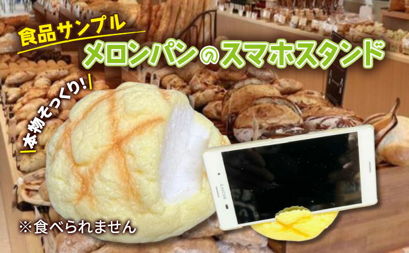 【ふるさと納税】スマホスタンド 食品サンプル メロンパン スマホ スタンド 卓上 置く おしゃれ フォトスタンド 写真立て カードスタンド インテリア 雑貨 ユニーク おもしろ おもしろい 変わり種 タブレット グッズ 日用品 装飾 模型 東京 東京都 豊島区 サムネイル2
