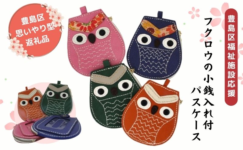 【ふるさと納税】パスケース フクロウ小銭入れ付きパスケース 小物入れ 小銭入れ ウォレットケース コインケース 定期ケース フクロウ 牛革 レザー 手作り ハンドメイド 福祉施設 サムネイル2
