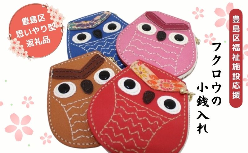 【ふるさと納税】小銭入れ コインケース フクロウ小銭入れ ウォレットケース フクロウ 牛革 レザー 手作り ハンドメイド 福祉施設 サムネイル2