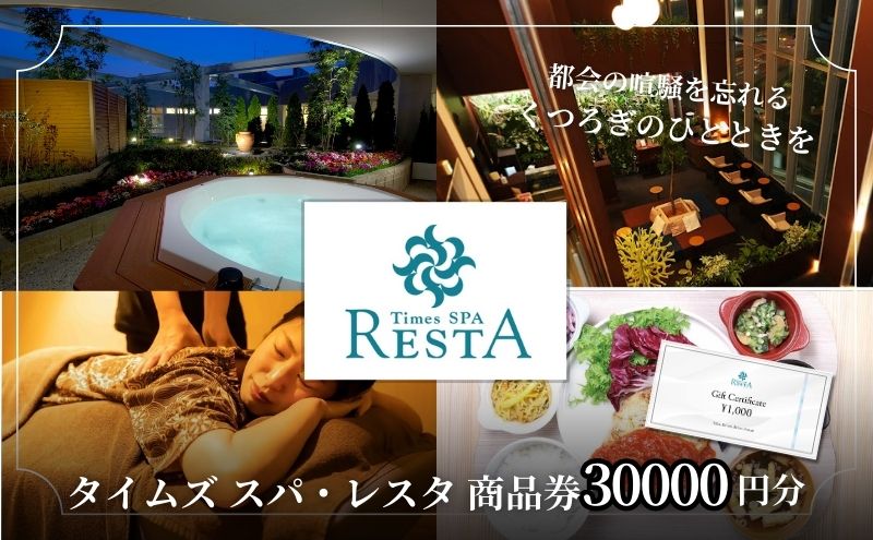 【ふるさと納税】タイムズ スパ・レスタ内のサービスで使える！商品券 30,000円分 サウナ お出かけ 観光 レジャー 食事 アロマ 東京 東京都 サムネイル2