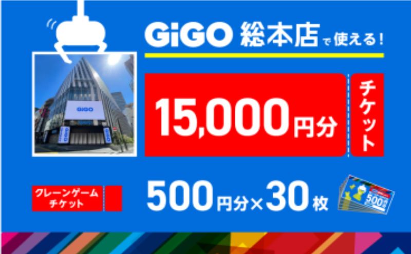 【ふるさと納税】池袋のGiGO総本店で使えるクレーンゲームチケット　500円分×30枚　15000円分　ゲームセンター ゲーム クレーンゲーム 池袋 豊島区 サムネイル2