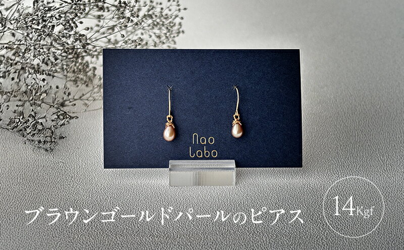 【ふるさと納税】ブラウンゴールドパールのピアス（14Kgf) ピアス アクセサリー レディースアクセサリー ジュエリー パール 真珠 おしゃれ ギフト プレゼント 豊島区 東京 サムネイル2